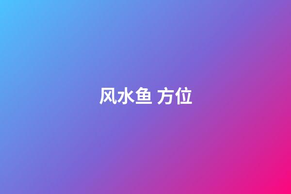 风水鱼 方位